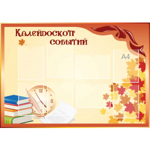 Стенд настенный для кабинета Калейдоскоп событий (оранжевый) купить в Магнитогорске